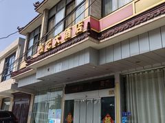 门面-殷记大酒店