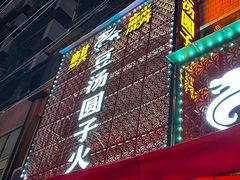 -麒麟豆汤圆子火锅(川心小区店)