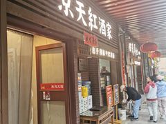 -京天红酒家(虎坊路店)