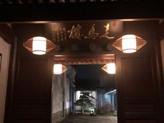 -走马楼饭庄(慈城古县城店)