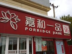 门面-嘉和一品粥(天秀店)