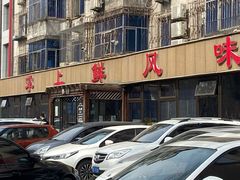 -掌上鲜(南顺城街店)