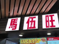-马伍旺饮料厂(江宁砂之船店)
