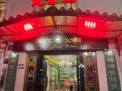 -惠食佳(滨江大公馆店)