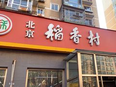 -北京稻香村(角门店)