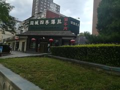 -同城四季爆肚涮羊肉(安华里店)