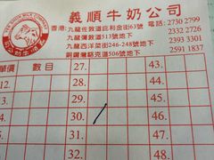菜单-义顺牛奶公司(庇利金街店)