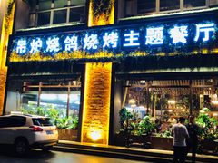 门面-鼎原力量吊炉烧烤主题餐厅(临河街店)