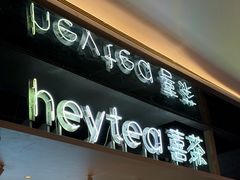 -喜茶(北京三里屯太古里店)