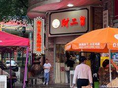 -财二舅火锅招待所
