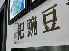 门面-耙豌豆重庆小面