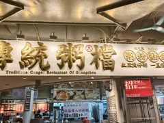 -禄粥·广府味·煲仔粥·宵夜·明档现做(江南西店)
