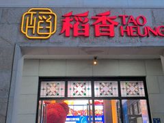 -稻香(汉街店)