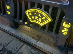 门面-官房大酒店-玉龙旋宫观景餐厅