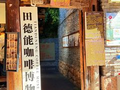 -田德能咖啡博物馆
