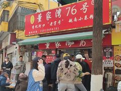 门面-李记 河口老字号越南小卷粉