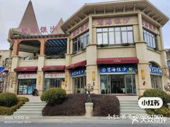 -碧海银沙海鲜餐厅(恒大海上威尼斯店)