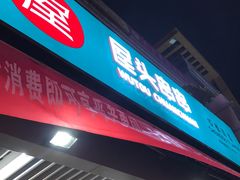-屋头串串(新街里店)