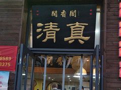 -闻香阁·清真(光荣道店)