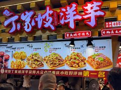 -丁家坡洋芋·观音桥好吃街A区(全国总店)