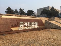 -莫子山公园