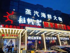 门面-船梆煮•蒸汽海鲜·炉火烤肉(五四广场店)