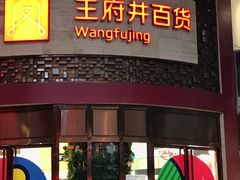-王府井百货(总府店)