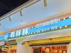 -姜胖胖首尔自助烤肉·蒸汽海鲜大排档(国瑞中心店)