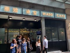 门面-华嫂冰室(尖沙咀店)