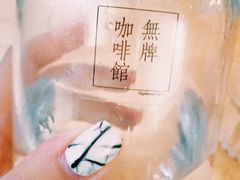 -无牌咖啡&酒馆