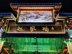 -恩阳古镇