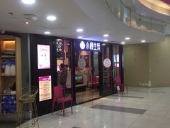 门面-小杨生煎(龙之梦购物中心店)