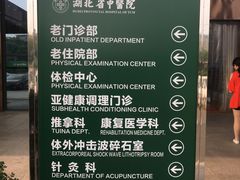-湖北省中医院(光谷院区)