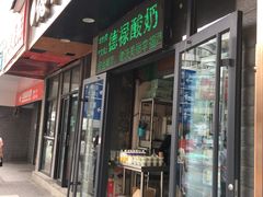 门面-德禄酸奶(莫家街店)