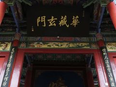 -高庙保安寺