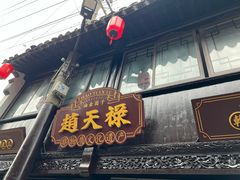 -赵天禄(葑门横街店)