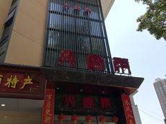 门面-火宫殿·湘菜小吃·商务宴请·生日聚会(东塘店)
