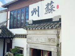 -蟹村草堂·苏式园林人文农家·大闸蟹