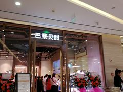 -巴黎贝甜(财富中心店)
