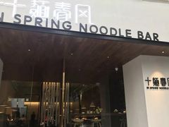 门面-十面春风·江南面馆(崇宁路店)