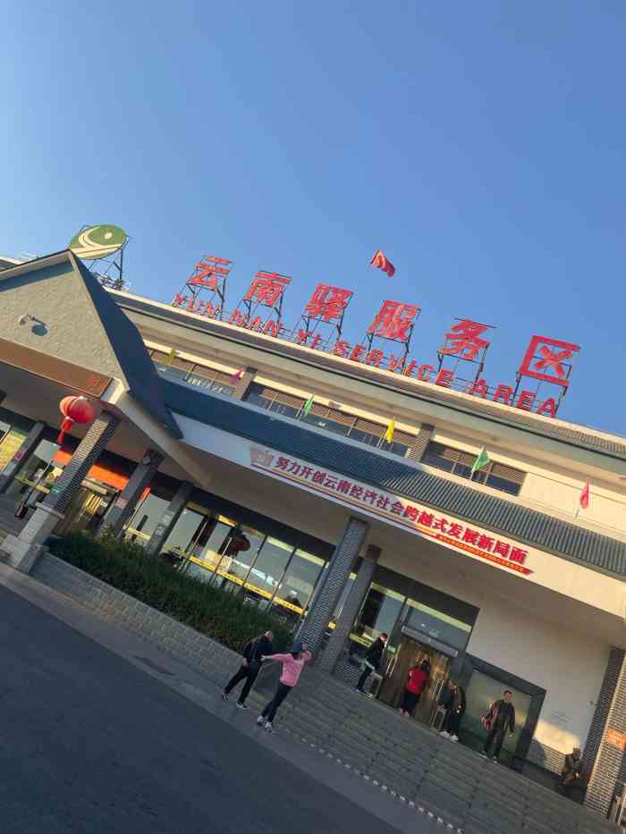 云南驿服务区停车场-"进入大理之前的一个服务区,卫生间非常多,.