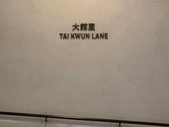 -大馆(前中区警署建築群)