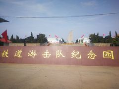 -铁道游击队纪念园