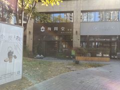 -梅间堂茶馆(绿地缤纷城店)