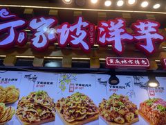 -丁家坡洋芋·观音桥好吃街A区(全国总店)