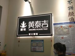 -黄泰吉拾味餐厅(江汉路店)