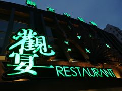 门面-观宴中餐厅