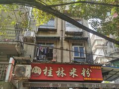 门面-覃肥叔桂林米粉(粮道街店)