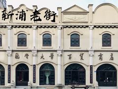 -连云港民主路老街