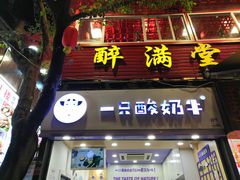 门面-一只酸奶牛(八一路店)